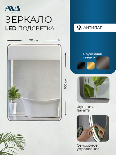 Зеркало с подсветкой AVS Нео 70x100 см, антипар, оружейная сталь
