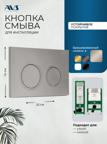 Клавиша смыва AVS брашированный никель, для узкой и низкой инсталляции