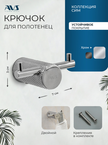 Крючок AVS Сим, хром, двойной Крючок AVS Сим, хром, двойной