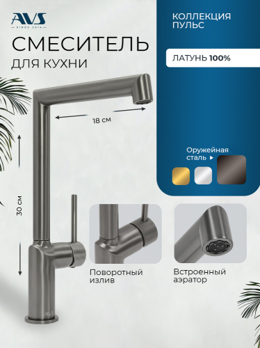 Смеситель для кухни AVS Пульс 811-090-GM оружейная сталь