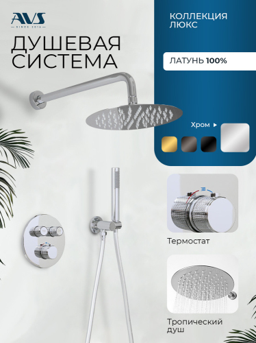 Душевой комплект AVS Люкс 3в1 круглый, хром