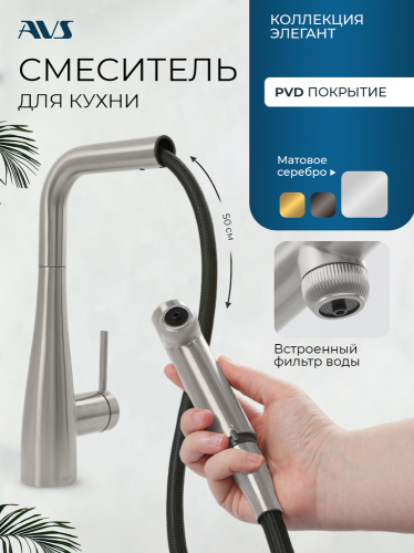 Смеситель для кухни AVS Лайнеа Пьюр Элегант 837-161-MS с вытяжным изливом и подключением к фильтру, матовое серебро