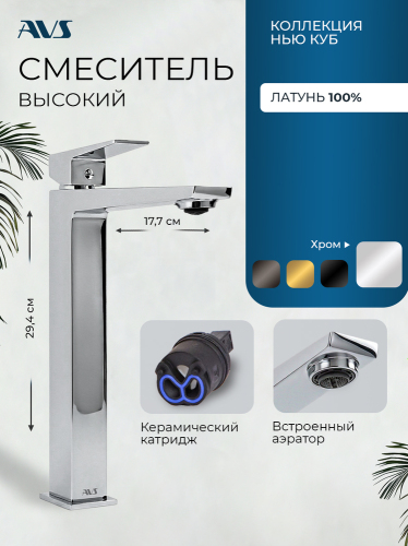 Смеситель для раковины AVS Нью куб высокий, хром