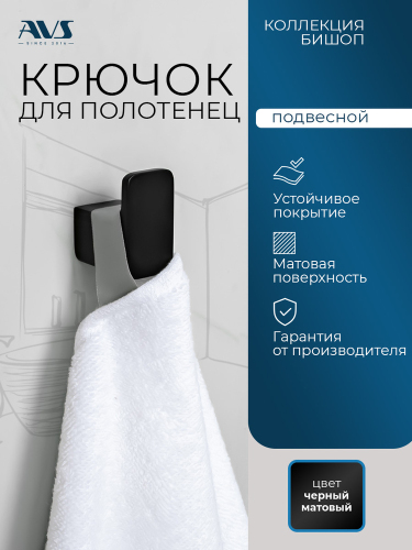 Крючок AVS Бишоп, черный матовый