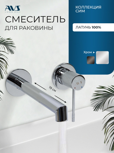 Смеситель для раковины AVS Сим с внутренней частью, хром