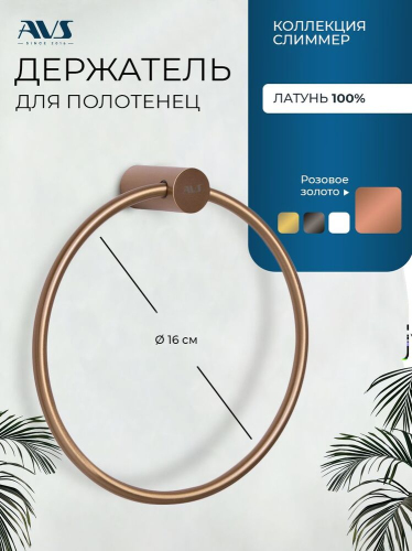 Полотенцедержатель AVS Слиммер, брашированное розовое золото, кольцо Полотенцедержатель AVS Слиммер, брашированное розовое золото, кольцо