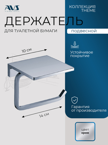 Держатель для туалетной бумаги AVS Тхеме хром, с полочкой
