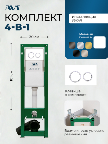 Комплект AVS 2в1: Инсталляция 809-0002-7732C + Клавиша 809-0014-GW/CR белая/хром