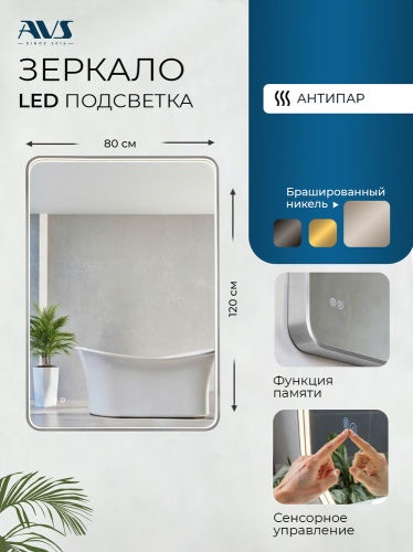 Зеркало с подсветкой AVS Нео 80x120 см, антипар, брашированный никель