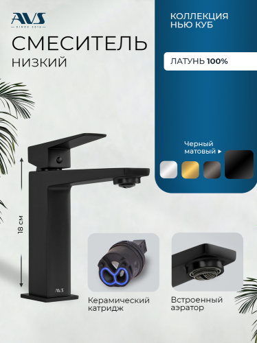 Смеситель для раковины AVS Нью куб черный матовый