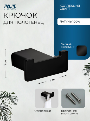 Крючок AVS Сварт, черный матовый, двойной