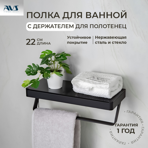 Полка AVS Бишоп, 20 см, черный матовый, с полотенцедержателем
