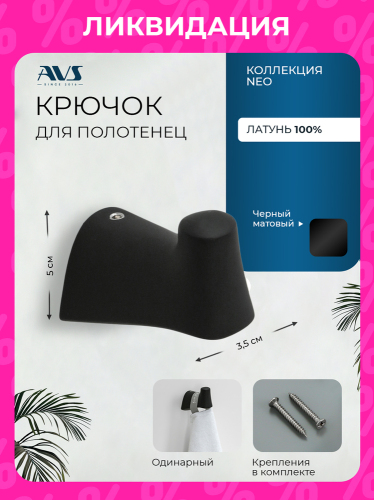Крючок AVS Нео, черный