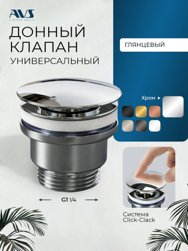 Донный клапан AVS универсальный, хром