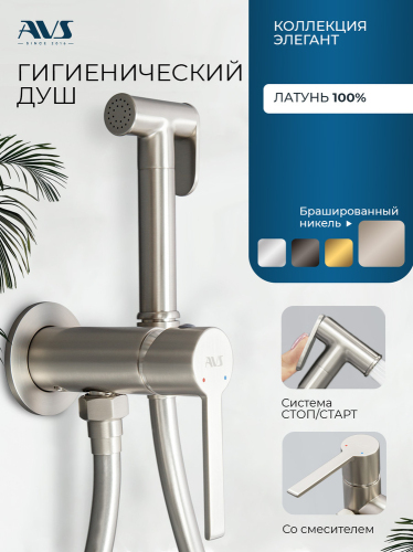 Гигиенический душ со смесителем AVS Элегант брашированный никель