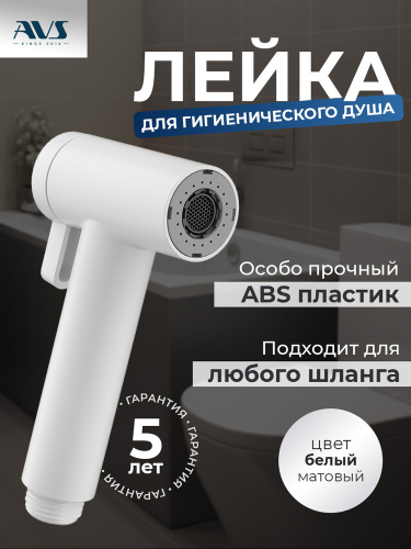 Лейка для гигиенического душа AVS 811-612-MW белый матовый