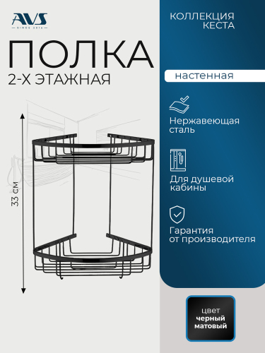 Полка угловая AVS Кеста, 20х20 см, хром, двухъярусная Полка угловая AVS Кеста, 20х20 см, хром, двухъярусная