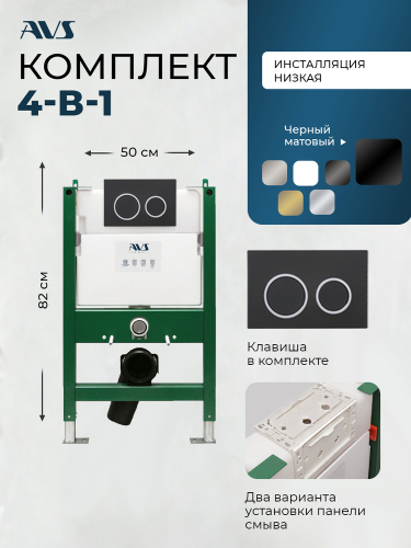 Комплект AVS 2в1: Инсталляция 809-0003-7732C + Клавиша 809-0014-MB/CR хром/черная матовая