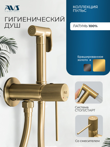 Гигиенический душ со смесителем AVS Пульс брашированное золото