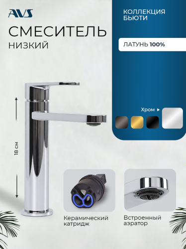 Смеситель для раковины AVS Бьюти хром