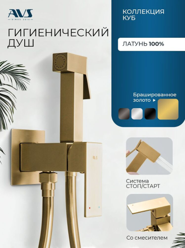 Гигиенический душ со смесителем AVS Куб брашированное золото