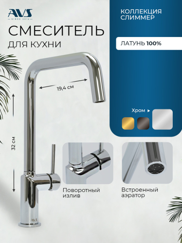 Смеситель для кухни AVS 811-190-CR хром