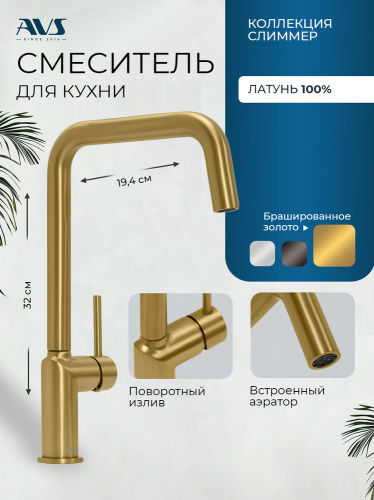 Смеситель для кухни AVS 811-190-BG брашированное золото