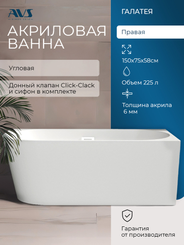 Акриловая ванна AVS Галатея 150x75 R белая, с донным клапаном