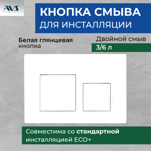 Клавиша смыва AVS белая квадратные кнопки