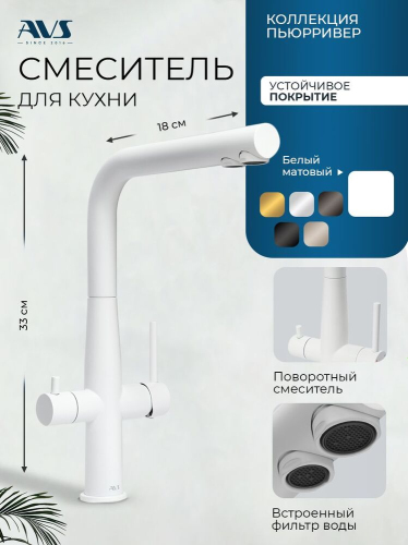 Смеситель для кухни AVS Пьюрривер 811-160-MW Г-образный излив, белый матовый