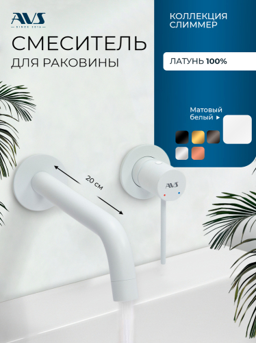 Смеситель для раковины AVS Слиммер с внутренней частью, белый матовый