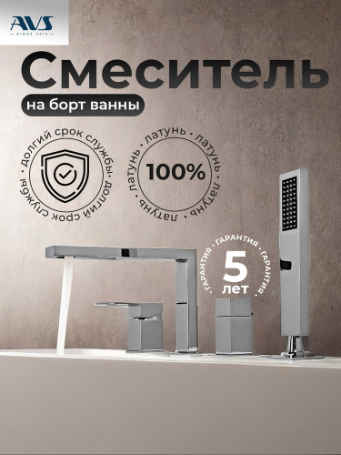 Смеситель на борт ванны AVS Куб 4 отверстия, хром