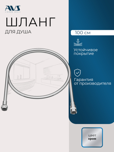 Душевой шланг AVS 100 хром