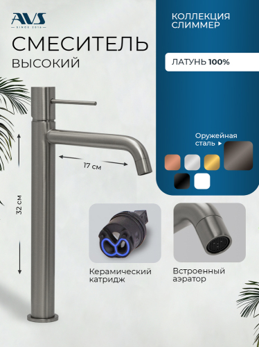 Смеситель для раковины AVS Слиммер высокий, оружейная сталь