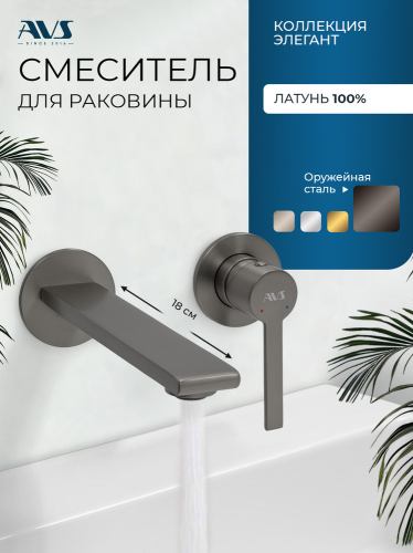 Смеситель для раковины AVS Элегант с внутренней частью, оружейная сталь
