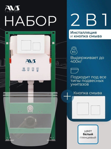 Комплект AVS 2в1: Инсталляция для унитаза 809-0006-7732C + Клавиша смыва 809-0013-GW белая Комплект AVS 2в1: Инсталляция для унитаза 809-0006-7732C + Клавиша смыва 809-0013-GW белая