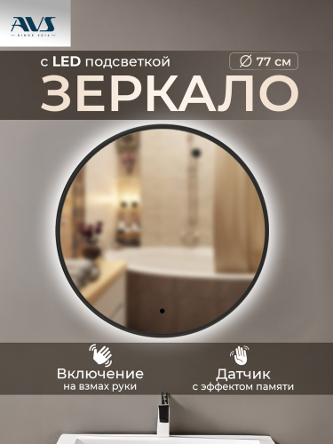 Зеркало с подсветкой AVS Виктория 75x75 см, черное