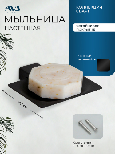 Мыльница подвесная AVS Сварт, черный матовый