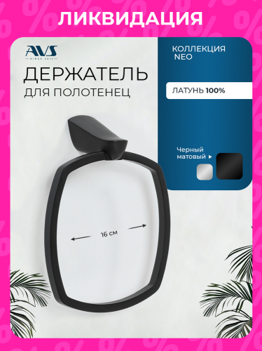 Полотенцедержатель AVS Нео, черный, кольцо