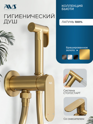 Гигиенический душ со смесителем AVS Бьюти брашированное золото