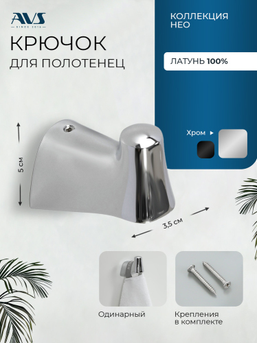 Крючок AVS Нео, хром