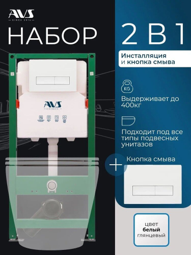 Комплект AVS 2в1: Инсталляция для унитаза 809-0006-7732C + Клавиша смыва 809-0011-GW белая