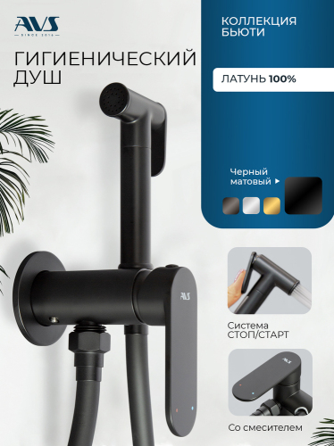 Гигиенический душ со смесителем AVS Бьюти черный матовый