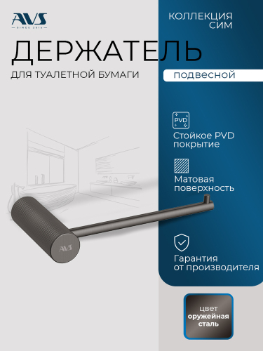 Держатель для туалетной бумаги AVS Сим оружейная сталь Держатель для туалетной бумаги AVS Сим оружейная сталь