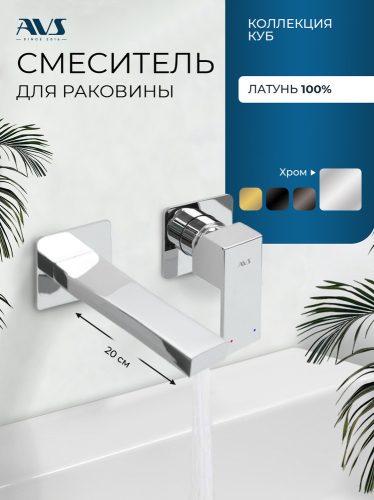 Смеситель для раковины AVS Куб с внутренней частью, хром