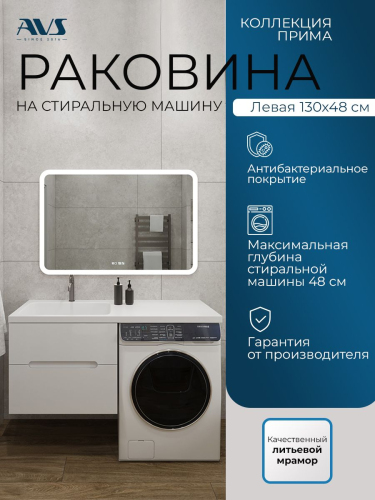 Раковина AVS Прима 130x48 L, белая