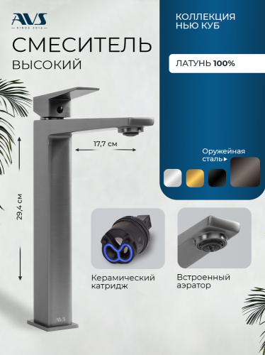 Смеситель для раковины AVS Нью куб высокий, оружейная сталь