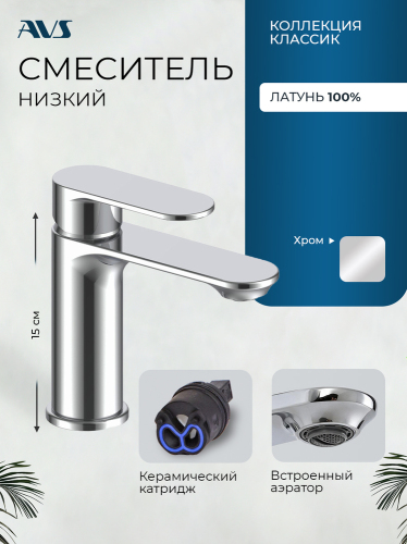 Смеситель для раковины AVS Классик хром