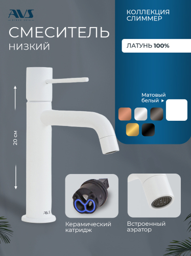 Смеситель для раковины AVS Слиммер белый матовый