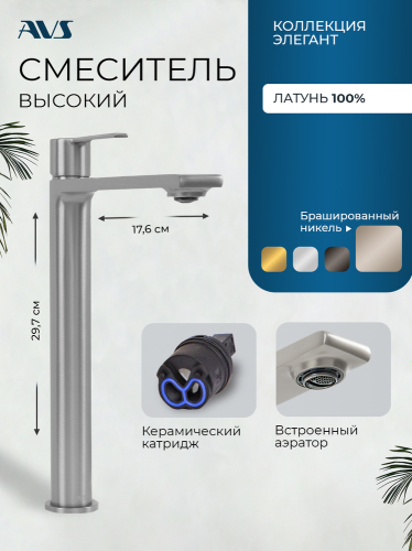 Смеситель для раковины AVS Элегант высокий, брашированный никель